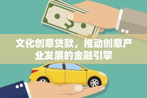 福海文化创意贷款，推动创意产业发展的金融引擎