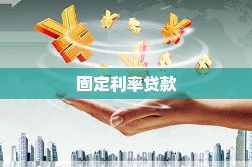 福海固定利率贷款