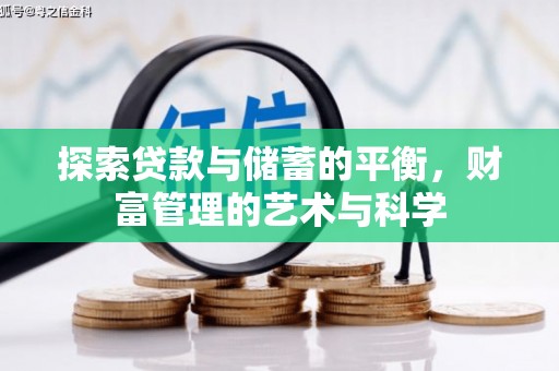 福海探索贷款与储蓄的平衡，财富管理的艺术与科学