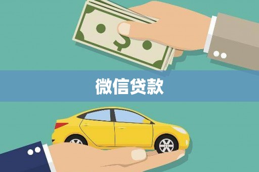 福海微信贷款