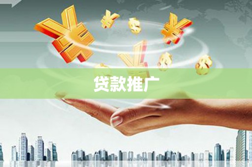 福海贷款推广