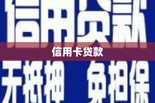福海信用卡贷款
