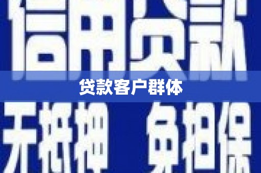 福海贷款客户群体