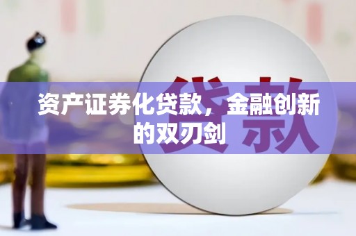 福海资产证券化贷款，金融创新的双刃剑