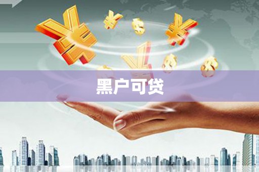 福海黑户可贷