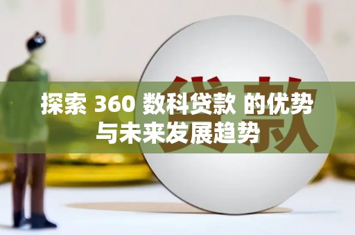福海探索 360 数科贷款 的优势与未来发展趋势