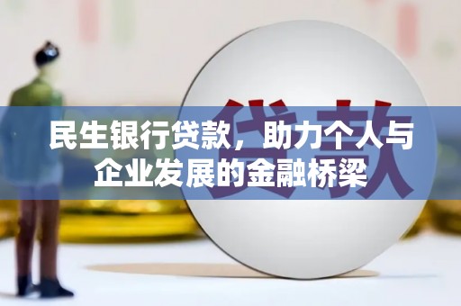 福海民生银行贷款，助力个人与企业发展的金融桥梁