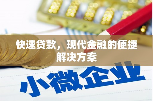 福海快速贷款，现代金融的便捷解决方案