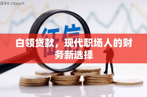 福海白领贷款，现代职场人的财务新选择