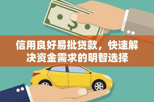 福海信用良好易批贷款，快速解决资金需求的明智选择