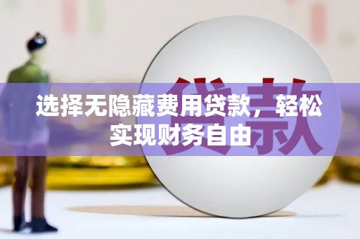 福海选择无隐藏费用贷款，轻松实现财务自由
