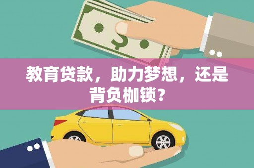 福海教育贷款，助力梦想，还是背负枷锁？
