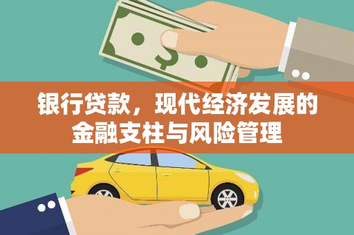 福海银行贷款，现代经济发展的金融支柱与风险管理
