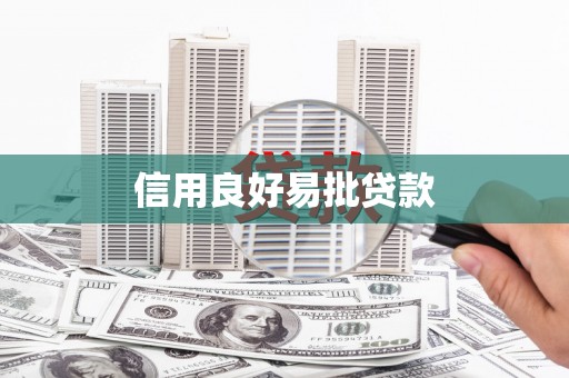 福海信用良好易批贷款