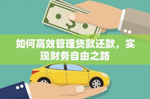 福海如何高效管理贷款还款，实现财务自由之路