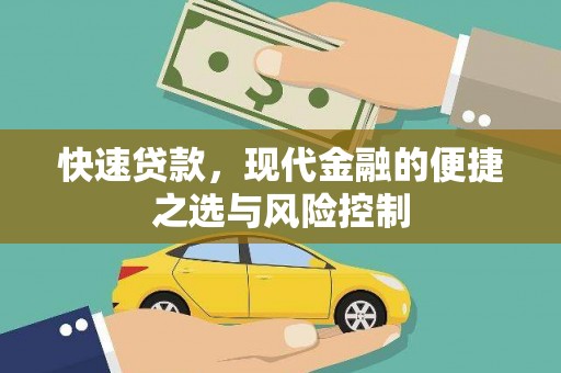 福海快速贷款，现代金融的便捷之选与风险控制