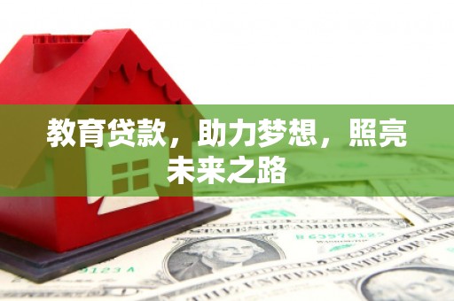 福海教育贷款，助力梦想，照亮未来之路