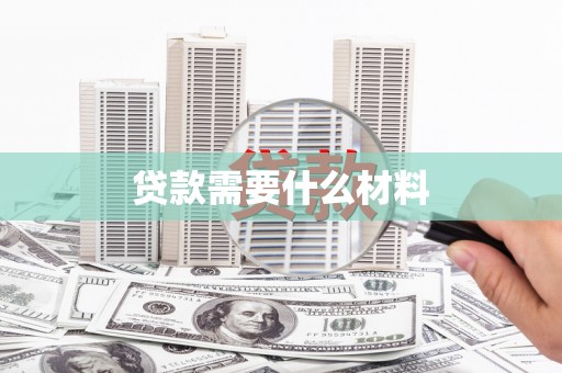 福海贷款需要什么材料