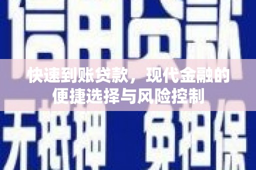 福海快速到账贷款，现代金融的便捷选择与风险控制