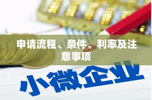 福海申请流程、条件、利率及注意事项