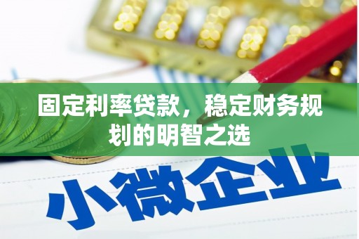 福海固定利率贷款，稳定财务规划的明智之选