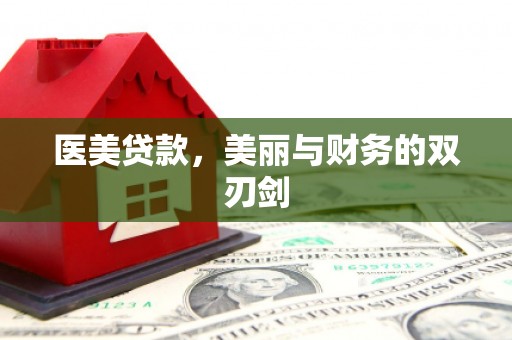 福海医美贷款，美丽与财务的双刃剑