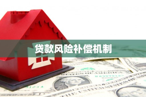 福海贷款风险补偿机制