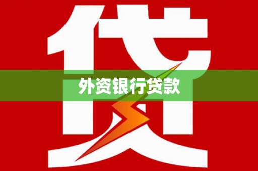 福海外资银行贷款