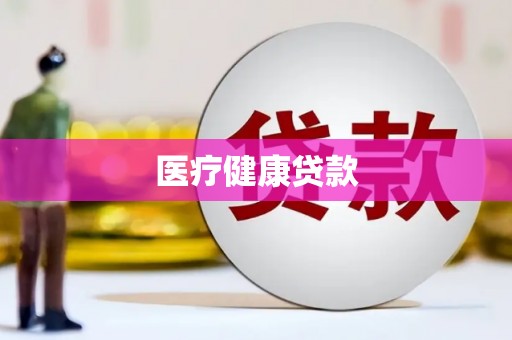 福海医疗健康贷款
