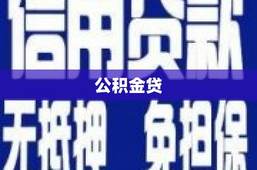 福海公积金贷