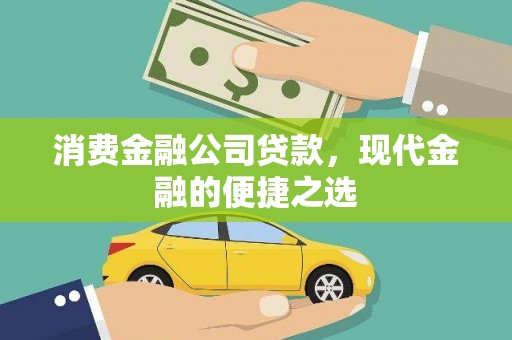 福海消费金融公司贷款，现代金融的便捷之选