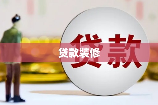福海贷款装修