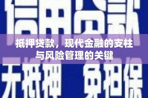 福海抵押贷款，现代金融的支柱与风险管理的关键