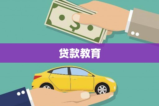 福海贷款教育
