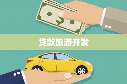 福海贷款旅游开发
