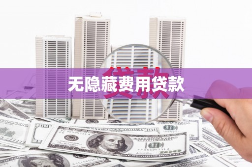 福海无隐藏费用贷款
