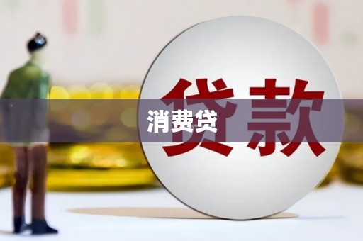 福海消费贷