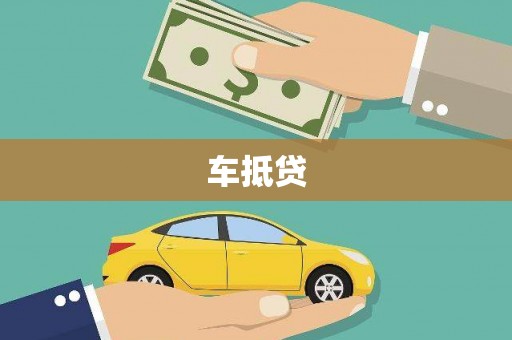 福海车抵贷