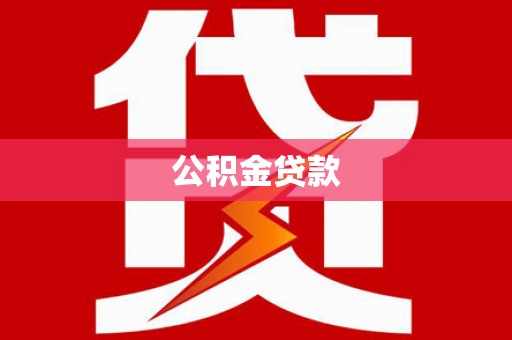 福海公积金贷款