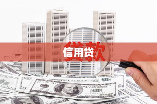 福海信用贷