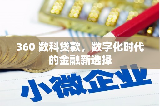 福海360 数科贷款，数字化时代的金融新选择