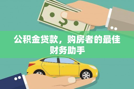 福海公积金贷款，购房者的最佳财务助手