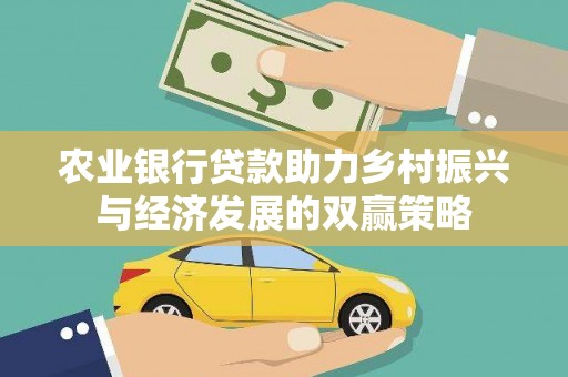 福海农业银行贷款助力乡村振兴与经济发展的双赢策略