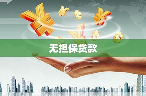 福海无担保贷款