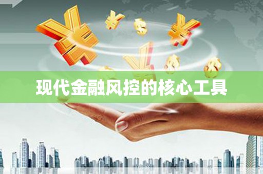 福海现代金融风控的核心工具