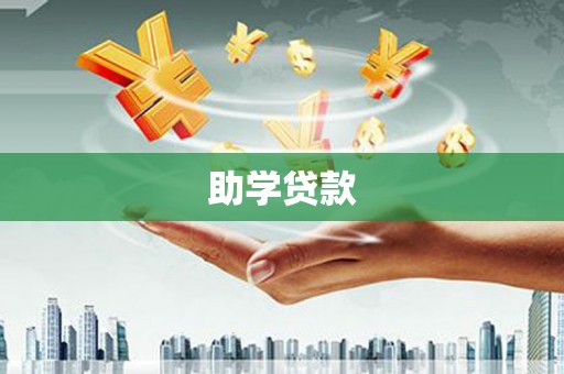 福海助学贷款