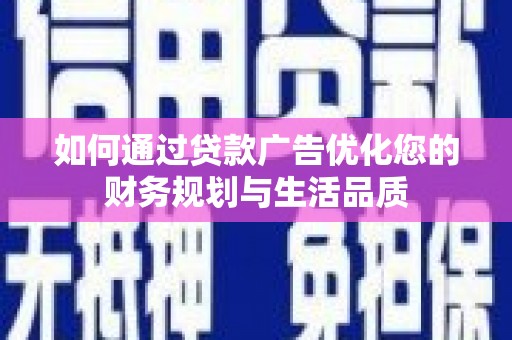 福海如何通过贷款广告优化您的财务规划与生活品质
