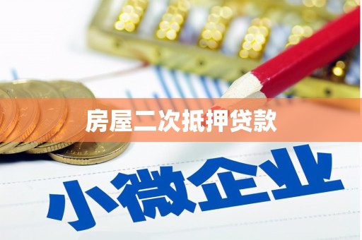 福海房屋二次抵押贷款