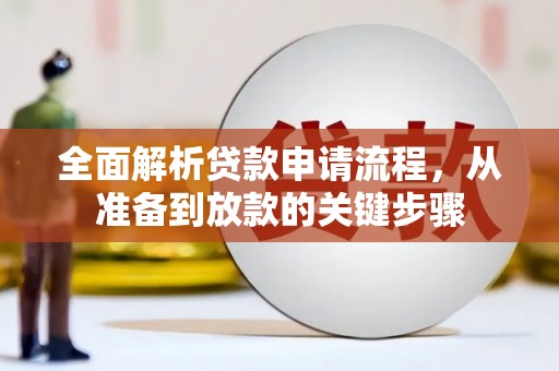 福海全面解析贷款申请流程，从准备到放款的关键步骤