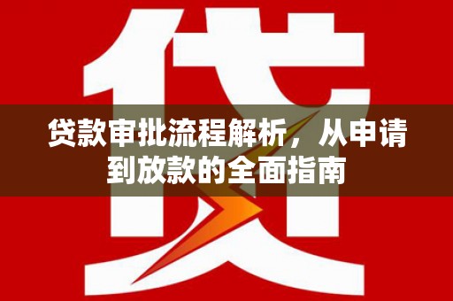 福海贷款审批流程解析，从申请到放款的全面指南